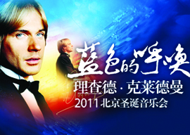 理查德·克莱德曼先生中国巡演二十周年特别纪念演出暨  蓝色的呼唤——   理查德·克莱德曼2011北京圣诞音乐会