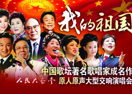 “我的祖国” —中国歌坛著名歌唱家成名作原人原声大型交响演唱会