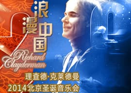 浪漫中国— 理查德·克莱德曼2014北京圣诞音乐会