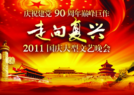 庆祝建党90周年巅峰巨作  《走向复兴》—2011国庆大型文艺晚会