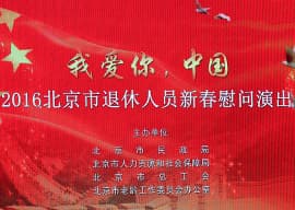 我爱你，中国—2016北京市退休人员新春慰问演出
