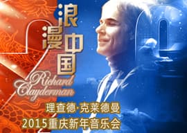 浪漫中国—理查德·克莱德曼2015新年音乐会