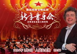 德国柏林交响乐团2014北京新年音乐会