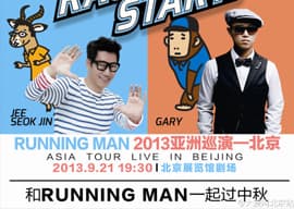 "RACE START!" Running Man 2013亚洲巡演北京站