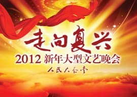 庆祝建党90周年压轴巨作 《走向复兴》—2012新年大型文艺晚会
