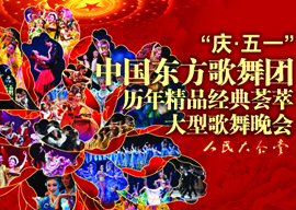 庆祝建党90周年献礼演出之—  中国东方歌舞团历年精品经典荟萃大型歌舞晚会