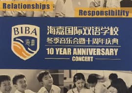 北京市海嘉双语学校冬季音乐会暨10周年校庆典礼