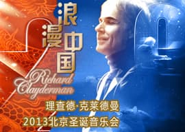 浪漫中国— 理查德·克莱德曼2013北京圣诞音乐会