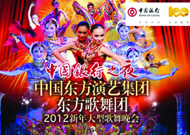 “中国银行之夜”— 中国东方演艺集团东方歌舞团2012新年大型歌舞晚会