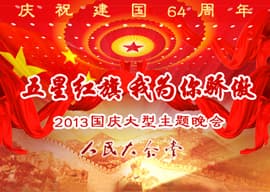 庆祝建国64周年 “五星红旗，我为你骄傲”—2013国庆大型主题晚会