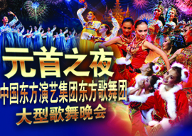 庆祝建国62周年献礼演出之—  中国东方演艺集团东方歌舞团大型歌舞晚会《元首之夜》