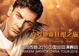 『克罗地亚狂想之旅』  ——马克西姆2016钢琴演奏会北京站