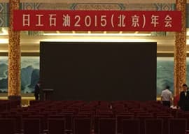 日工石油2015（北京）年会