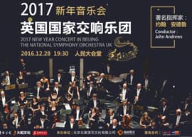 英国国家交响乐团（NSO）2016/2017中国巡演北京站