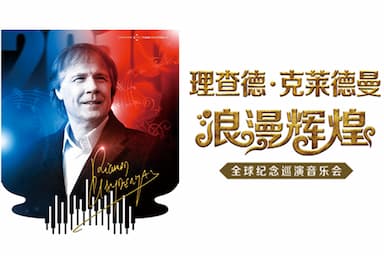 第二十届“相约北京”国际艺术节 浪漫辉煌—理查德•克莱德曼2020北京新年音乐会全国巡演