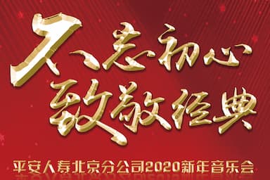 《不忘初心 致敬经典》平安人寿北京分公司2020新年音乐会
