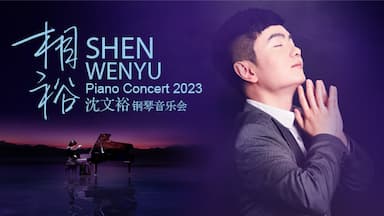 “相裕”—2024沈文裕钢琴新年音乐会