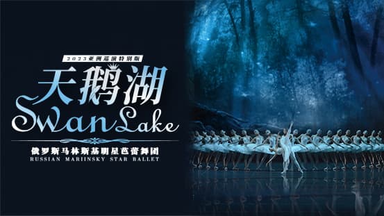 俄罗斯马林斯基明星芭蕾舞团《天鹅湖》